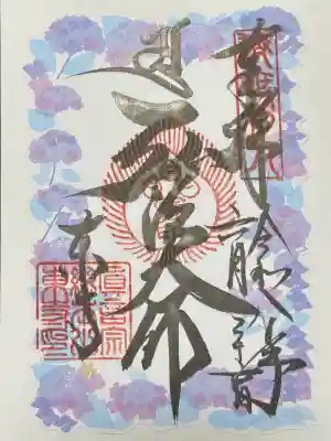 東寺花朱印(あじさい)(書き置き)です