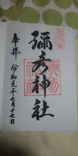 彌彦神社の御朱印