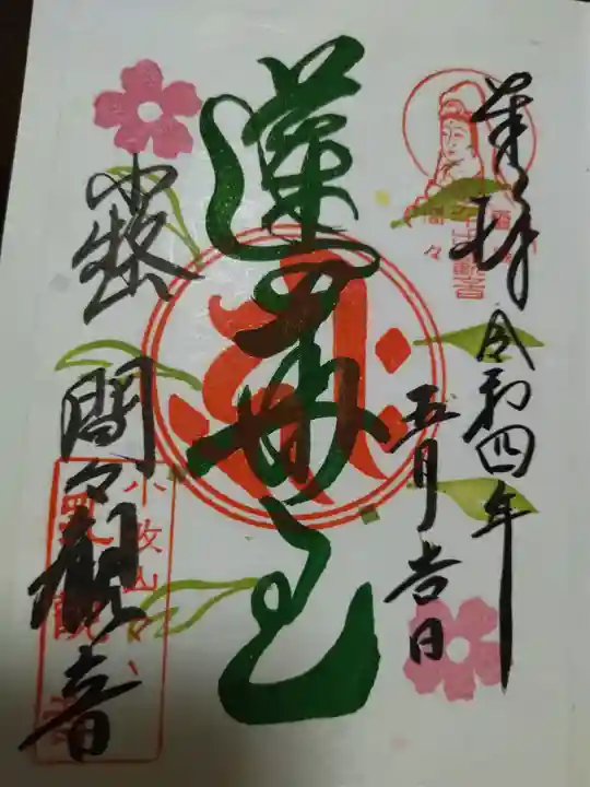 間々観音(龍音寺)の御朱印