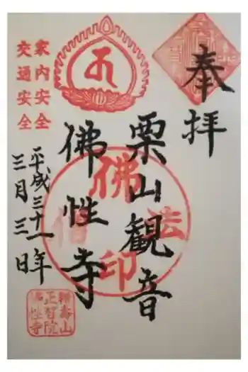 仏性寺の御朱印 2019年03月