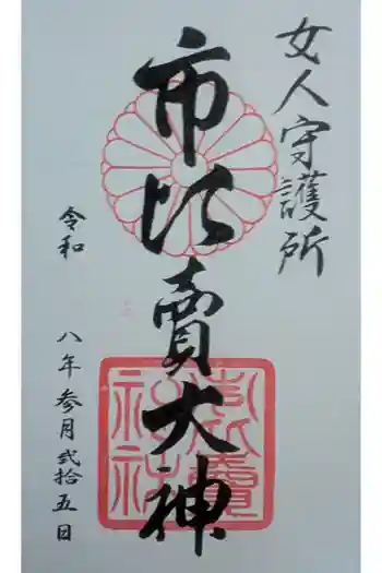 市比賣神社の御朱印 2026年03月