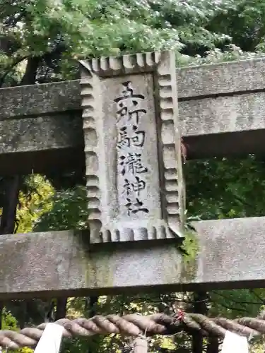 五所駒瀧神社のその他建物