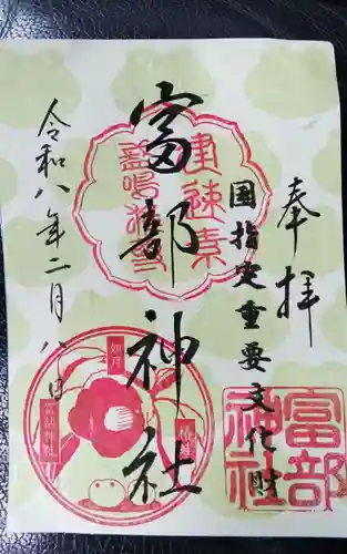 富部神社(愛知県)