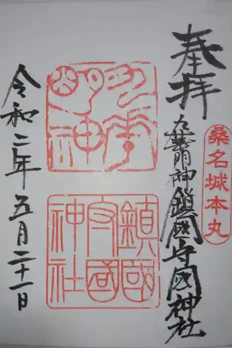鎭國守國神社の御朱印