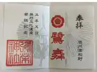 彌榮神社の御朱印