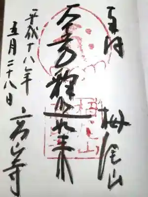 高山寺の御朱印