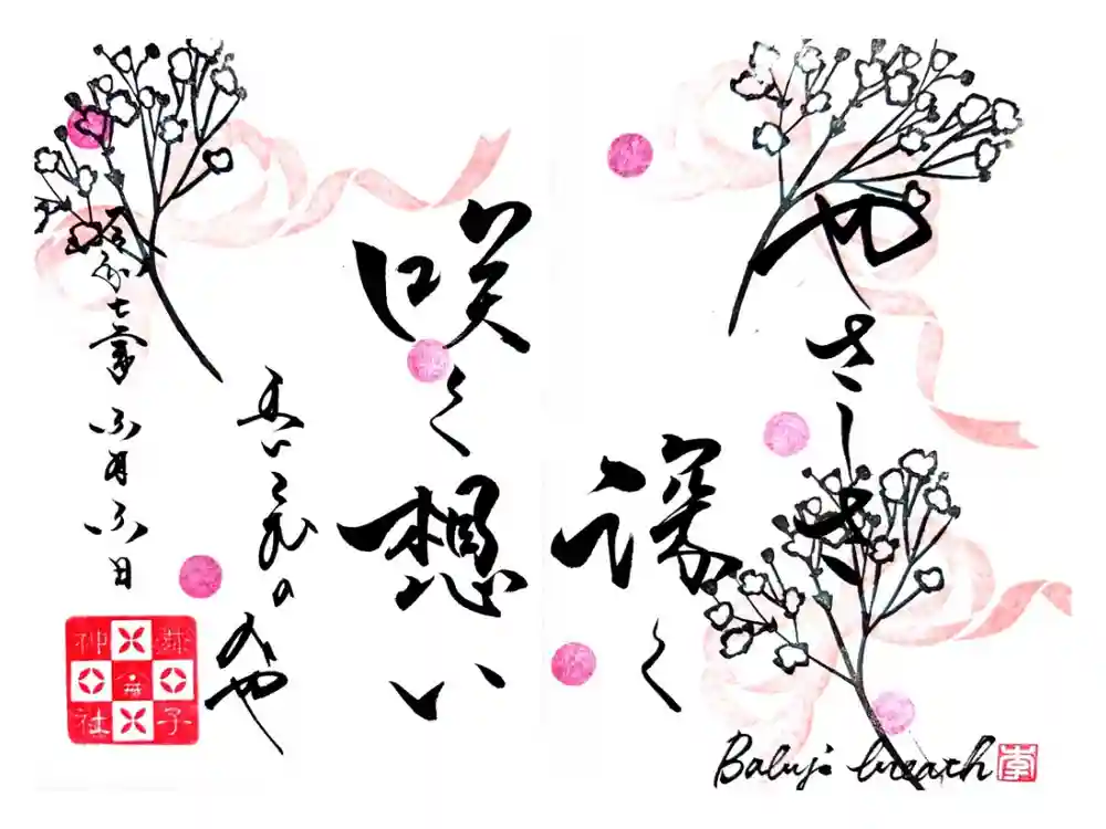 舞子六神社／まいこむの宮の御朱印