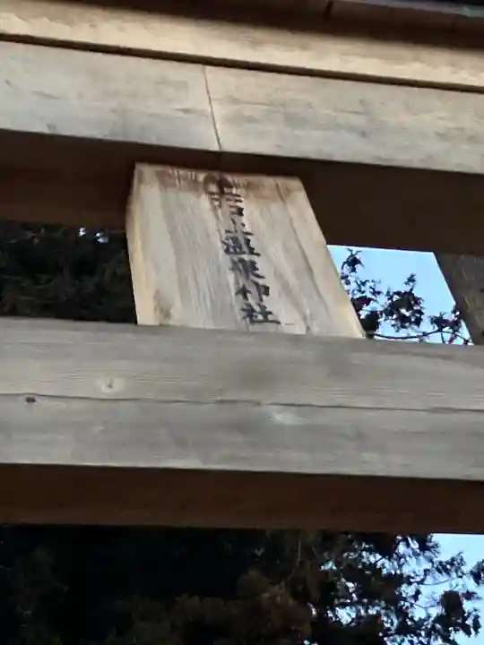 上石上温泉神社(栃木県)