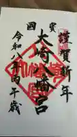 大崎八幡宮の御朱印