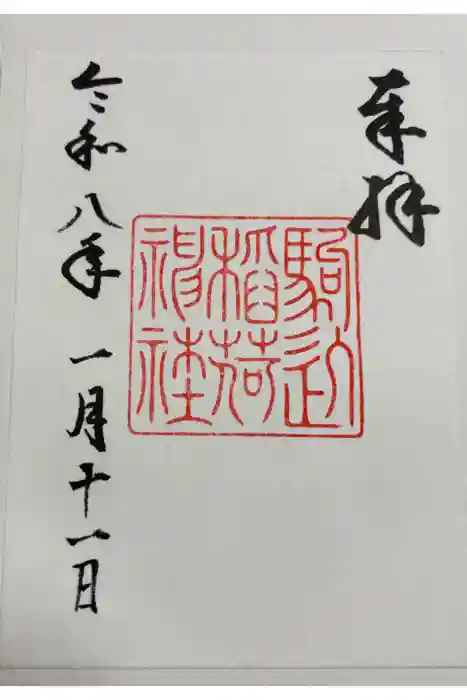 駒込稲荷神社の御朱印