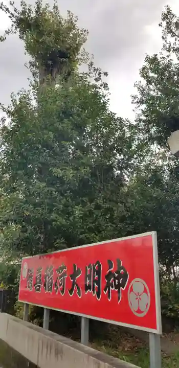 随喜稲荷神社のその他建物