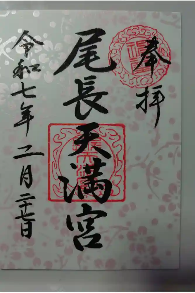 尾長天満宮の御朱印