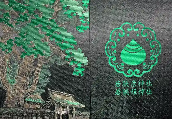 若狭姫神社（若狭彦神社下社）の御朱印帳