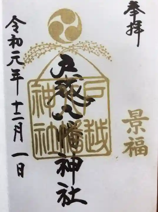 戸越八幡神社の御朱印