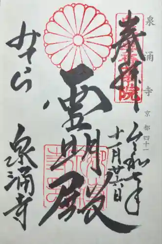 御寺 泉涌寺(京都府)