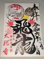 楽水亭 大龍寺の御朱印