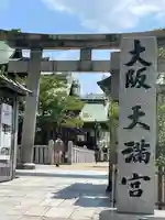 大阪天満宮(大阪府)