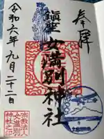 女満別神社の御朱印