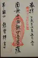 龍雲寺の御朱印