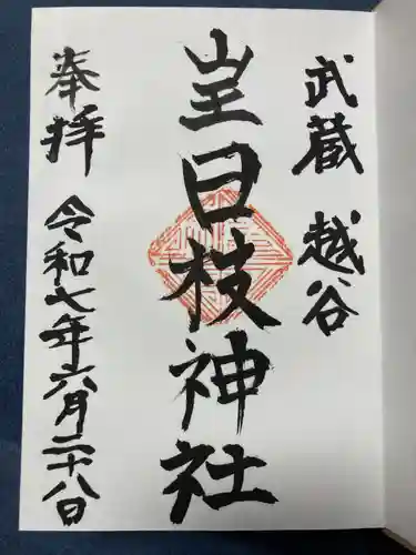 日枝神社の御朱印