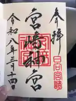 宮崎神宮の御朱印