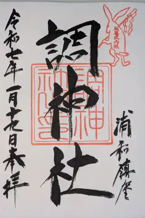調神社の御朱印