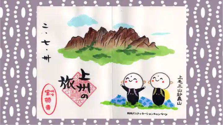 宝徳寺の御朱印