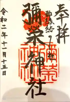 彌榮神社の御朱印