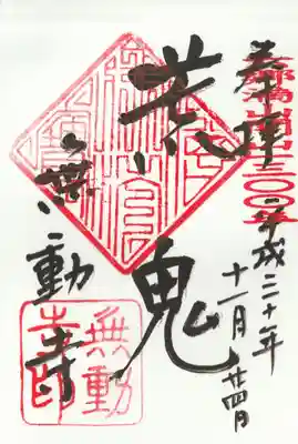 無動寺の御朱印