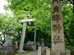 舟津神社の鳥居