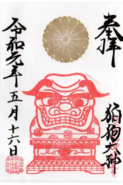 八枝神社の御朱印