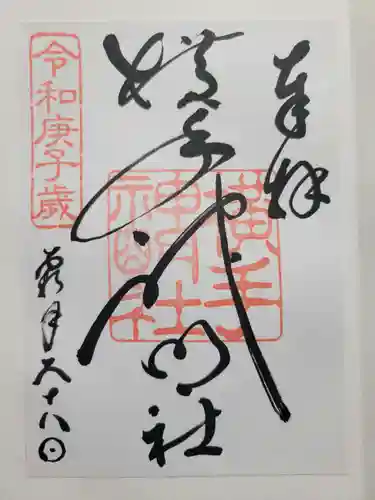 横手神明社(秋田県)