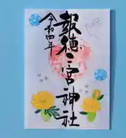 今市報徳二宮神社の御朱印