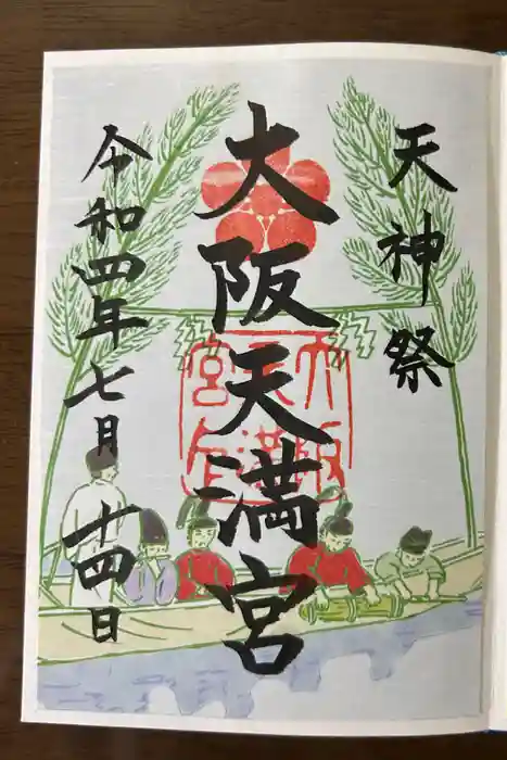 大阪天満宮の御朱印