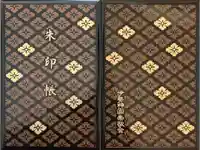伊勢神宮内宮(皇大神宮)の御朱印帳