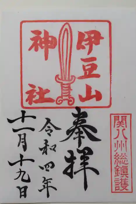 伊豆山神社の御朱印