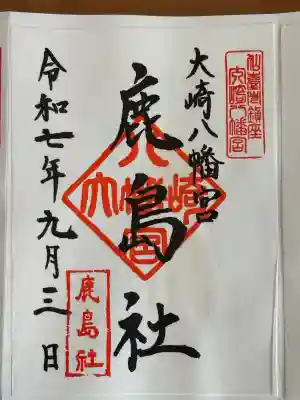 大崎八幡宮の御朱印