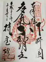 持寳院(多氣山不動尊)の御朱印