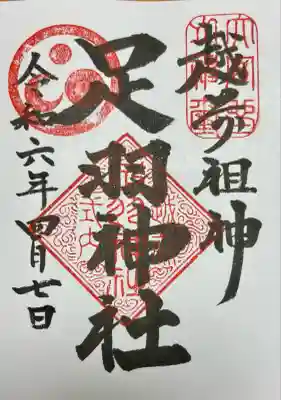 足羽神社(福井県)