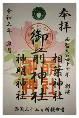 御前神社の御朱印