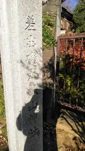 差出磯大嶽山神社 仕事と健康と厄よけの神さまのその他建物