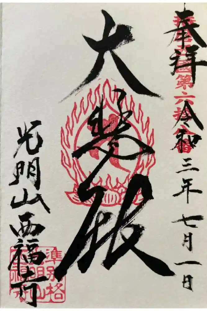 西福寺の御朱印