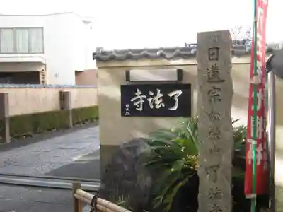 了法寺のその他建物