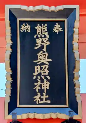 熊野奥照神社(青森県)