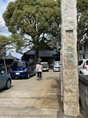 西福寺(千葉県)