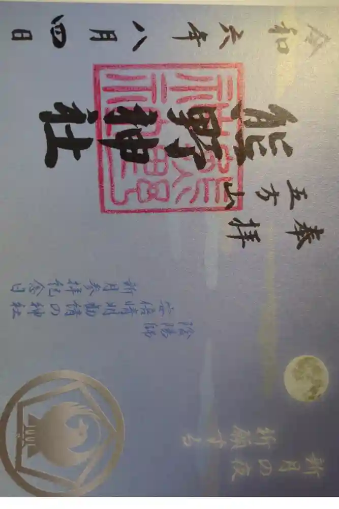 五方山熊野神社の御朱印