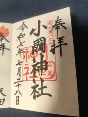小國神社の御朱印