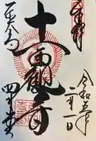 東大寺 三昧堂(四月堂)の御朱印