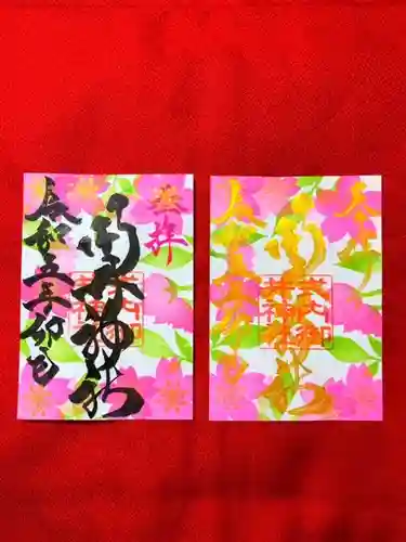 御井神社の御朱印