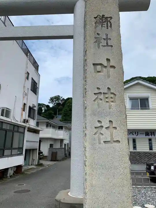 叶神社 (西叶神社)のその他建物
